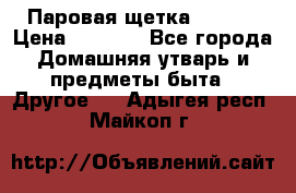 Паровая щетка Ariete › Цена ­ 3 500 - Все города Домашняя утварь и предметы быта » Другое   . Адыгея респ.,Майкоп г.